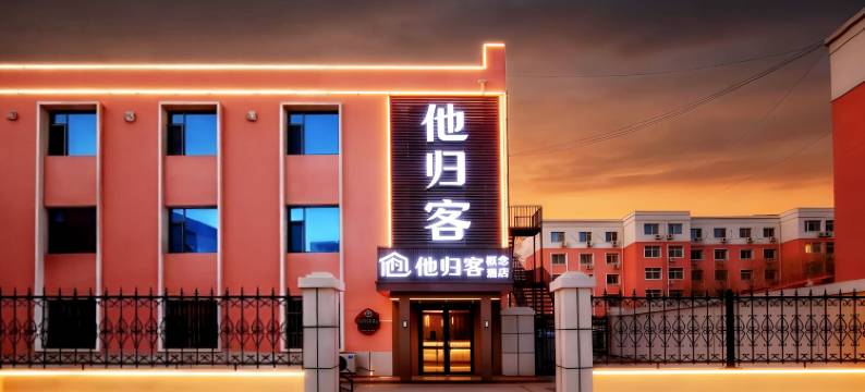 他归客概念酒店(品广场店)图片