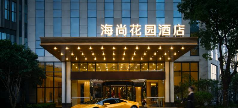 海尚花园酒店(镇海区政府店)图片