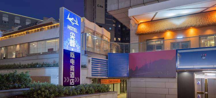 尖峰·烁电竞酒店(贵阳龙湾万达广场小河地铁站店)图片