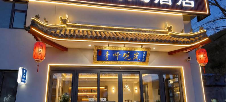 五台山青峰观岚酒店(五爷庙店)图片