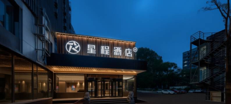 星程酒店(北京北苑立水桥南地铁站店)图片