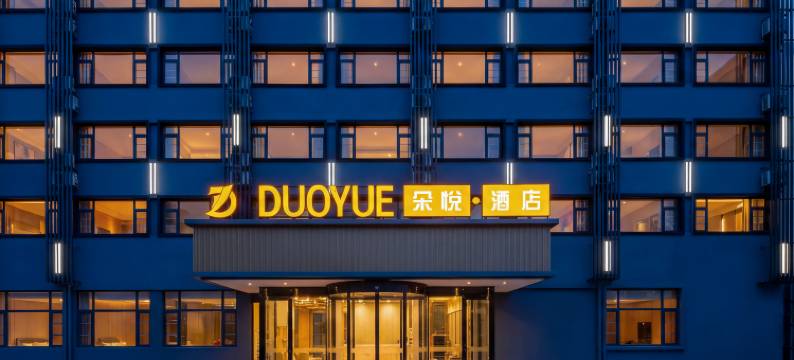 烟台朵悦酒店(烟台站滨海广场店)图片