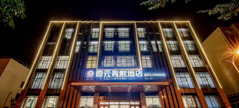 德元青熙酒店图片