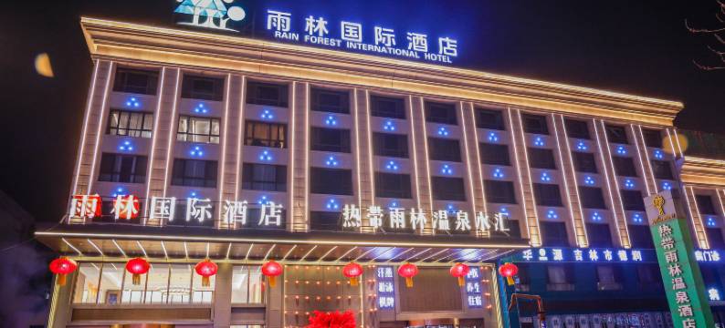 雨林国际酒店图片