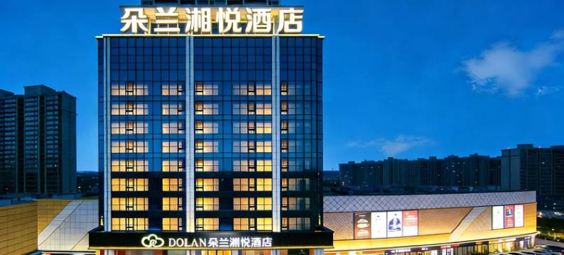 DOLAN朵兰·湘悦酒店(永州冷水滩万达广场店)图片