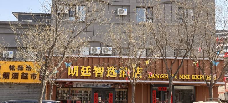 金昌朗廷智选酒店(品广场店)图片