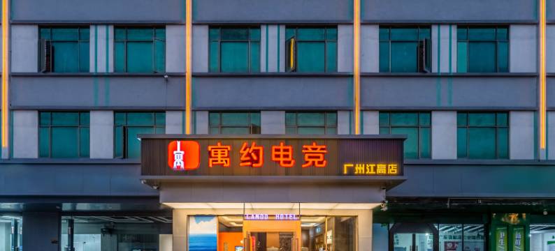 寓约电竞民宿(广州白云江高店)图片