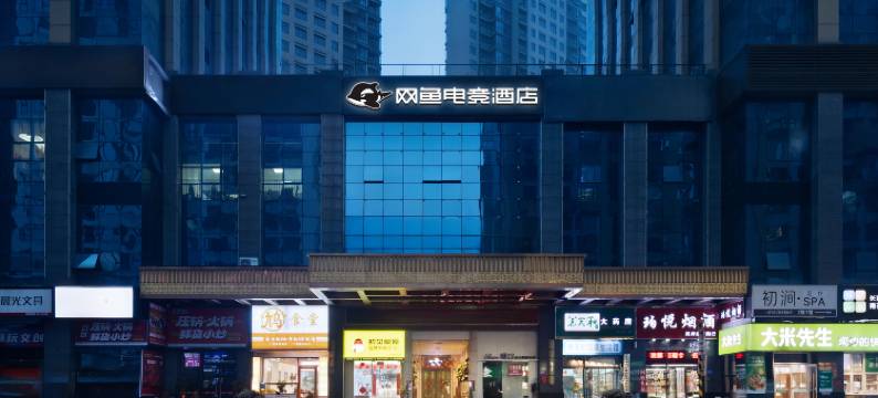 网鱼电竞酒店(德思勤商业广场店)图片
