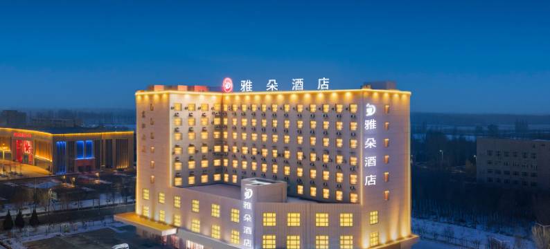 精河雅朵酒店(文明路滨河青城店)图片