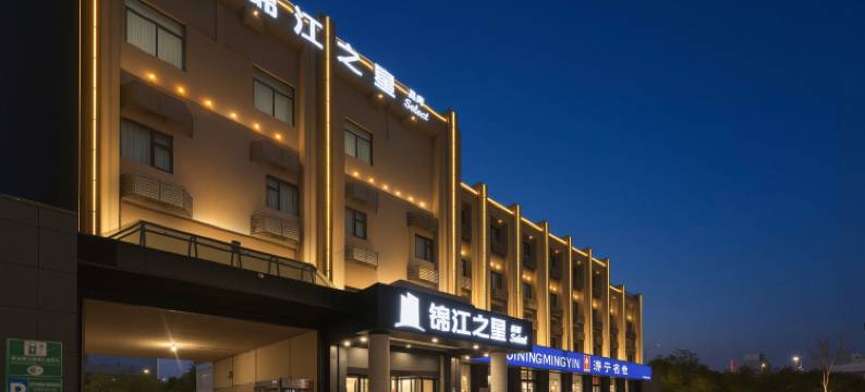 锦江之星品尚(济宁济州上城火炬南路店)图片