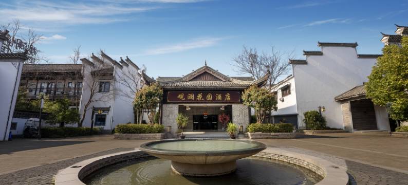 观澜花园酒店(方特乐园鸠兹古镇店)图片