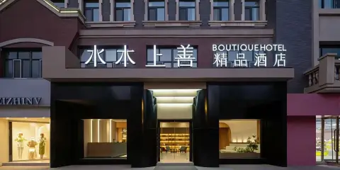 阿拉爾水木上善精品酒店(新天地商業街店)