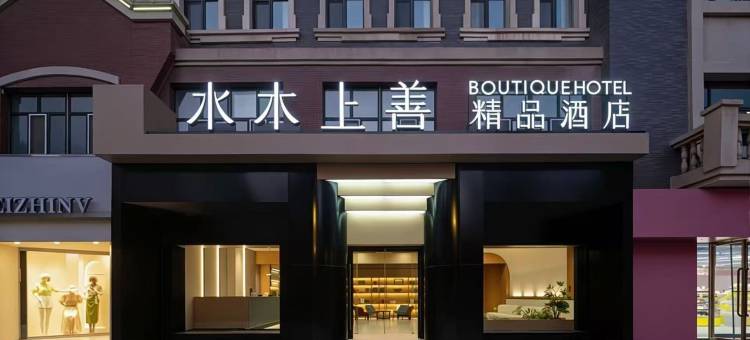 阿拉尔水木上善精品酒店(新天地商业街店)图片