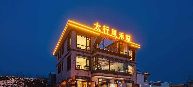 太行风禾麓图片