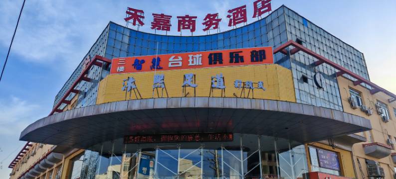 达拉特旗禾嘉商务酒店图片