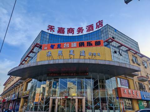 达拉特旗禾嘉商务酒店