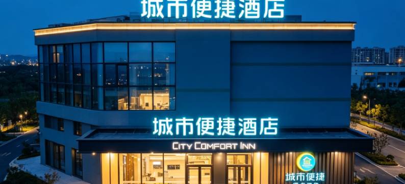 城市便捷酒店(锦州渤海大学万达店)图片