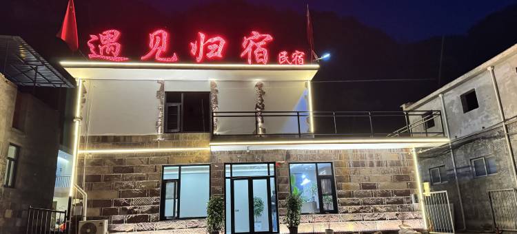 遇见归宿(王相岩店)图片