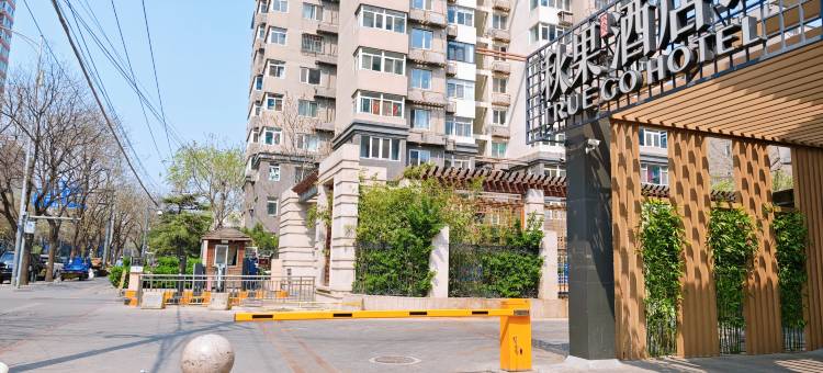 秋果酒店X(北京工业大学十里河地铁站店)图片