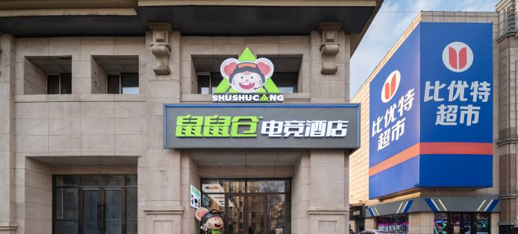鼠鼠仓电竞酒店(中央大街步行街|圣索菲亚教堂店)图片