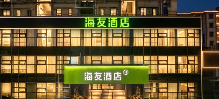 海友酒店(宁波白鹤地铁站店)图片
