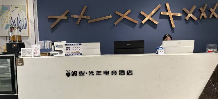 蚂蚁·光年电竞酒店(济南高铁西站店)图片