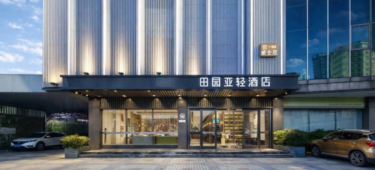汕头·田园亚轻｜C位·高空·设计酒店(珠江路美食街汕头站店)图片