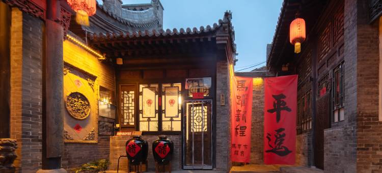 平遥武德第文化会馆(又见平遥县衙店)图片