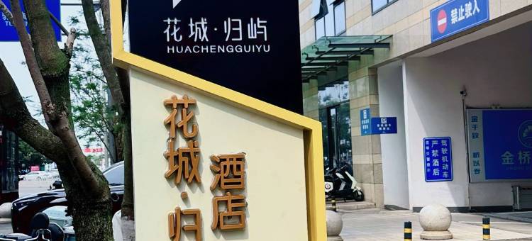 花城·归屿度假民宿(昆明南站驼峰街地铁站店)图片