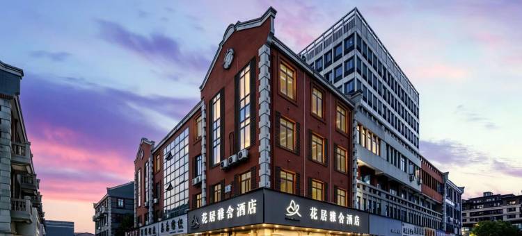 花居雅舍酒店(湖州织里众盛广场店)图片