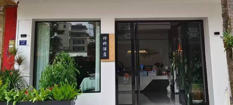 陆良烨科智能酒店(图腾商业中心店)图片