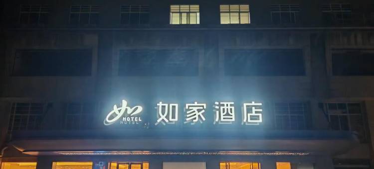 如家酒店(常德高铁站欢乐城店)图片