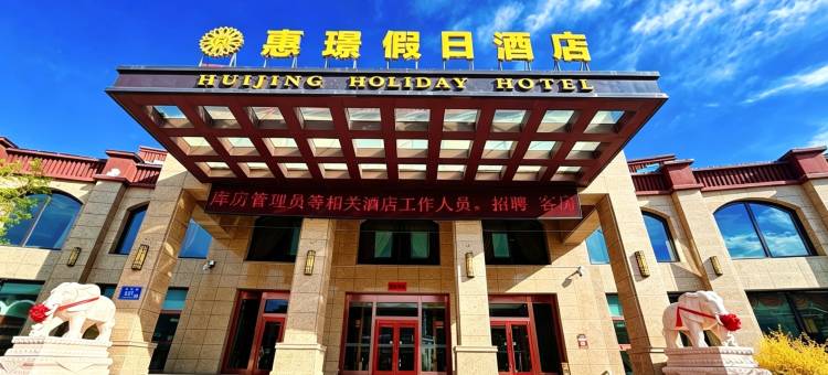 张家口惠璟假日酒店(崇礼店)图片