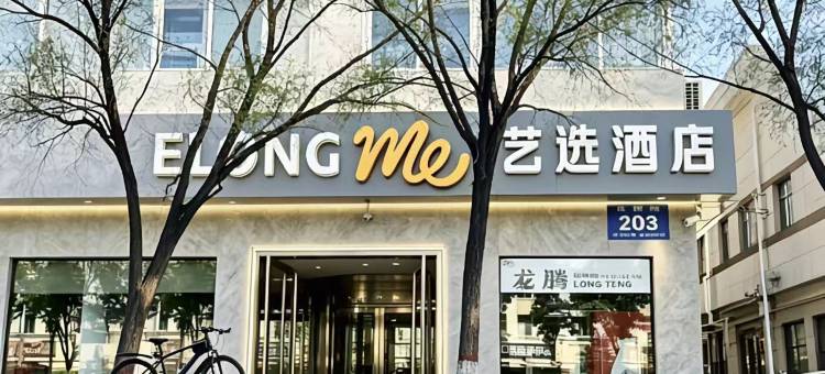 艺选酒店(晋中榆次华钜商城店)图片