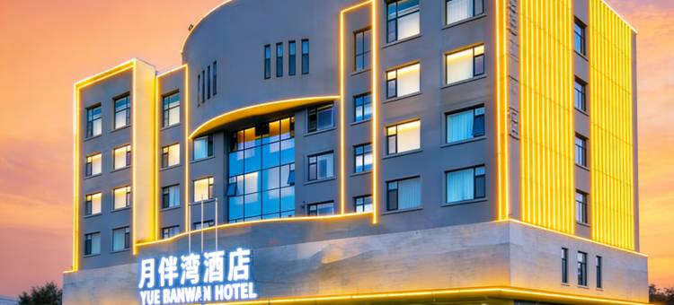 曲靖月伴湾酒店(麒麟区火车站店)图片