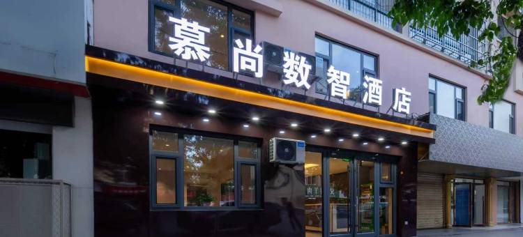 慕尚数智酒店(惠农区德胜路店)图片