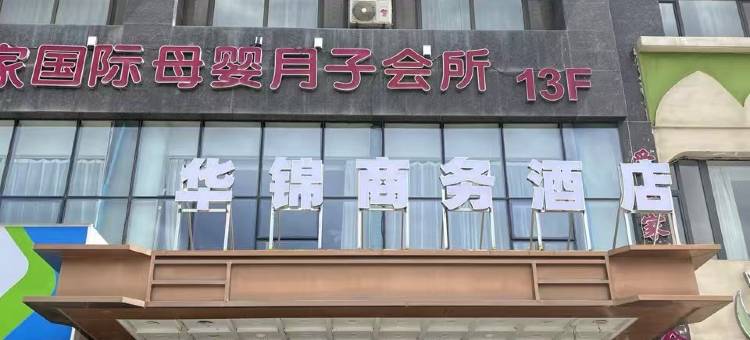 呼和浩特华锦酒店(内蒙古党校店)图片