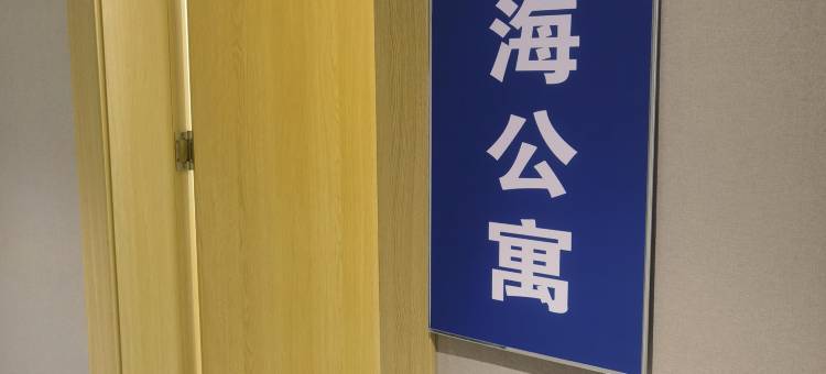 望海公寓(石老人海水浴场店)图片