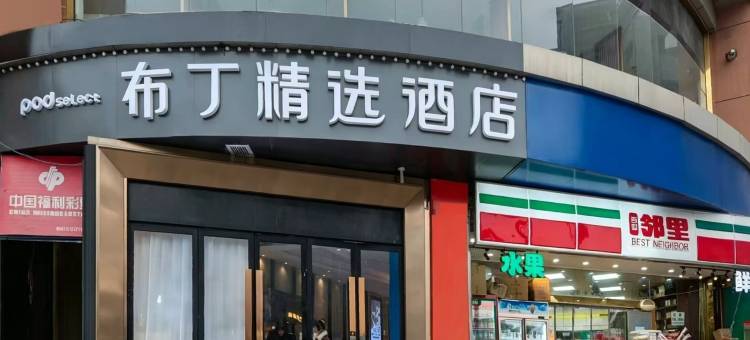布丁精选酒店(钟楼地铁站回民街店)图片