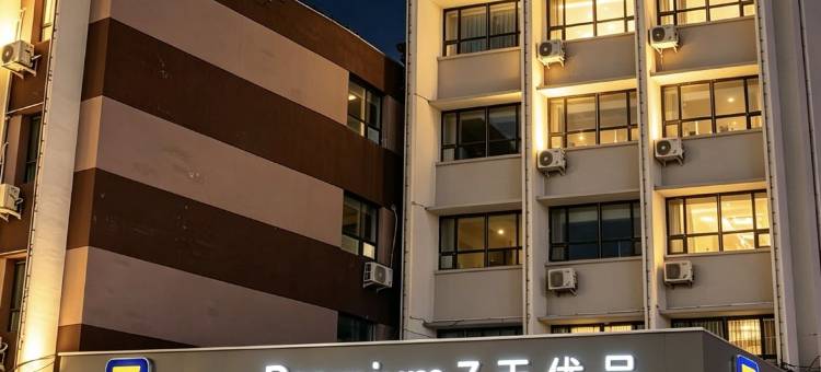 7天优品Premium酒店(定州中山路火车站店)图片