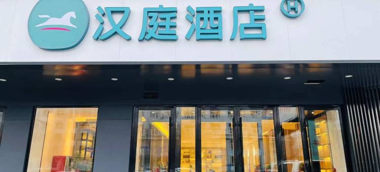 汉庭酒店(松原大路店)图片