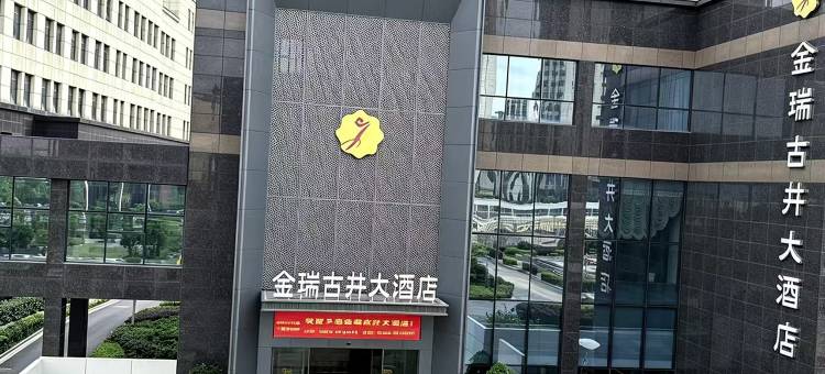 桐城金瑞古井大酒店图片