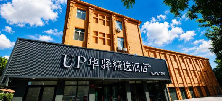 如家UP华驿精选酒店(盘锦火车站店)图片