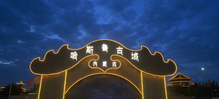 漠野宿集·庭院酒店(欢乐城店)图片