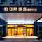 柏亚斯酒店 · BOYAS(湄潭中国茶城县政府店)