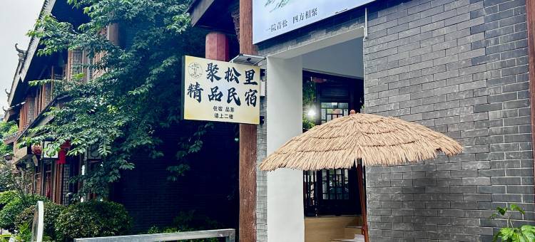 思茅区聚松里民宿图片