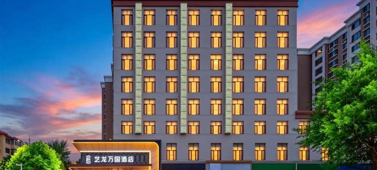 艺龙万国酒店(包头师范学院一机集团店)图片