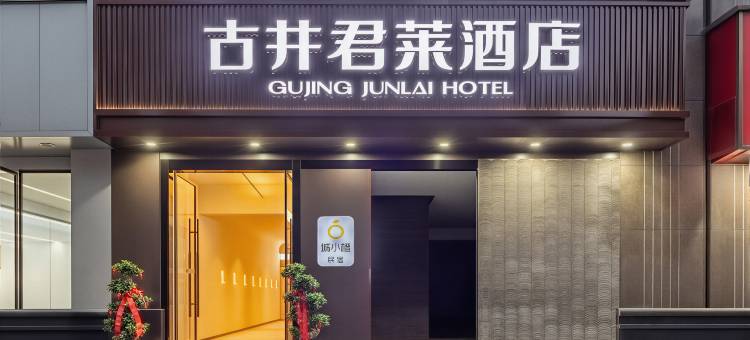 城小橙民宿(巢湖耳街店)图片