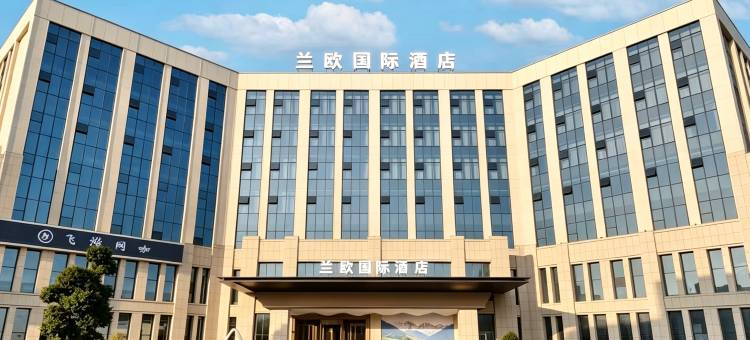兰欧国际酒店(上饶经开区店)图片