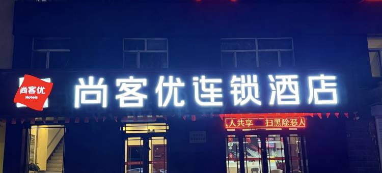 尚客优酒店(巴彦荣耀官邸店)图片